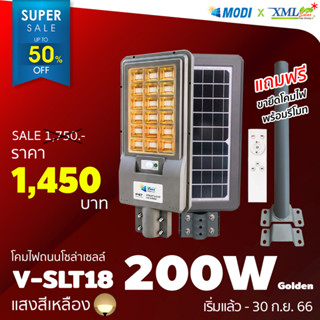 โคมไฟถนนโซล่าเซลล์ Vmax 200w. Series 2020 (แสง : เหลืองวอมไวท์) โคมไฟพลังแสงอาทิตย์ ไฟโซล่าเซลล์