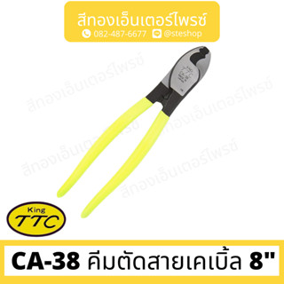 KING TTC CA-38 คีมตัดสายเคเบิ้ล 8"