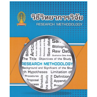 Chulabook(ศูนย์หนังสือจุฬาฯ) |C112หนังสือ9786165773744วิธีวิทยาการวิจัย (RESEARCH METHODOLOGY)