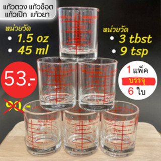 แก้วชอต  shot glass มีสเกล 1.5oz / 45ml / 3tbsp / 9tsp Lucky (ราคา/แพ็ค(บรรจุ6ใบ))