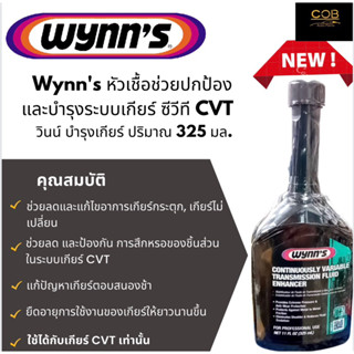 Wynns หัวเชื้อช่วยปกป้อง และบำรุงระบบเกียร์ ซีวีที CVT * ช่วยลดอาการเกียร์กระตุก เกียร์ไม่เปลี่ยน วินน์ บำรุงเกียร์