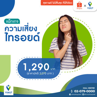 [E-Voucher] รพ.วิมุต แพ็กเกจตรวจคัดกรองความเสี่ยงไทรอยด์