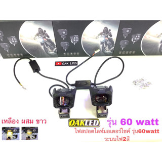 ไฟสปอตไลท์มอเตอร์ไซค์รุ่น60watt ระบบไฟ2สี กล่องดำบอดี้มีปีก ไฟต่ำเหลือง,ไฟสูงขาว สามารถรวมสีได้