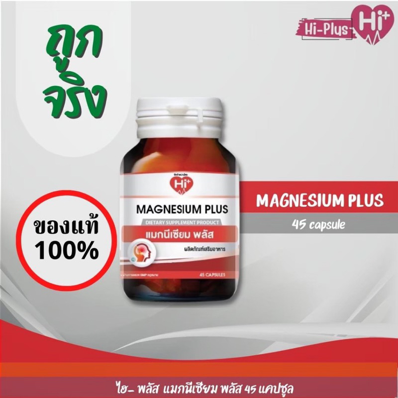 Hi plus  Magnesium Plus  45 capsule แมกนีเซียม พลัส 45 แคปซูล (1ขวด) ไมเกรน ตะคริว ขายดีมาก พร้อมส่ง