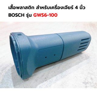 BOSCH เสื้อพลาสติก สำหรับเครื่องเจียร์ 4 นิ้ว รุ่น GWS6-100 ราคาส่ง