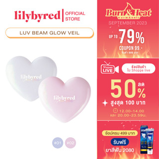 [Z64274 ลด45 ขั้นต่ำ 300]LILYBYRED LUV BEAM GLOW VEIL 3.2 G. ( ไฮไลท์ ชิมเมอร์ )