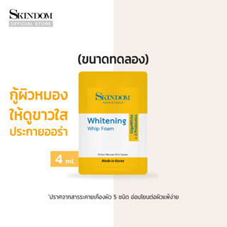 [ขนาดทดลอง] SKINDOM Whitening Whip Foam สกินดอม ไวท์เทนนิ่ง วิป โฟม(ขนาดทดลอง)  4ml.