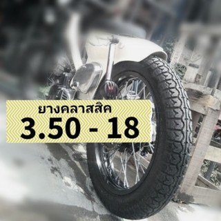 ยางมอเตอร์ไซค์คลาสสิคขอบ 18" เบอร์ 3.50-18