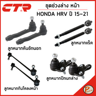 HONDA HRV ชุดช่วงล่างหน้า / HR V ปี 2015 - 2021 / CTR ฮอนด้า เอสอาร์วี เฮดอาร์วี กันโคลงหน้า ลูกหมากปีกนกล่าง ลูกหมาก