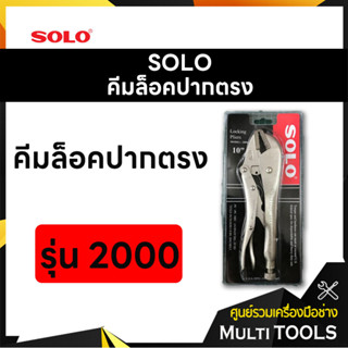 SOLO โซโล คีมล็อคปากตรงขนาด 10 นิ้ว รุ่น 2000