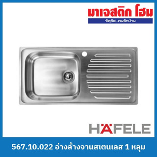 HAFELE 567.10.022 อ่างล้างจานสเตนเลส 1 หลุม มีที่พักจาน แบบฝังบนเคาน์เตอร์ รุ่น Mars