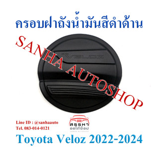 ครอบฝาถังน้ำมัน สีดำด้าน Toyota Veloz ปี 2022,2023,2024,2025 งาน A