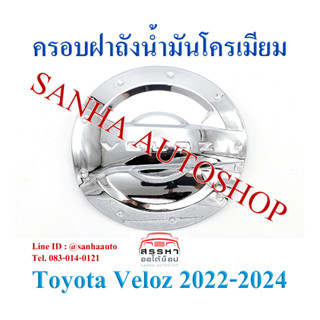 ครอบฝาถังน้ำมันโครเมียม Toyota Veloz ปี 2022,2023,2024,2025 งาน R