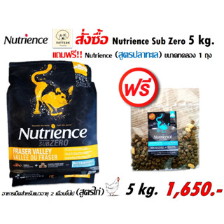 Nutrience Subzero Fraser Valley (CAT) 5 kg. (สูตรไก่) อาหารเม็ดสำหรับแมวอายุ 2 เดือนขึ้นไป หมดอายุ 16-03-2024