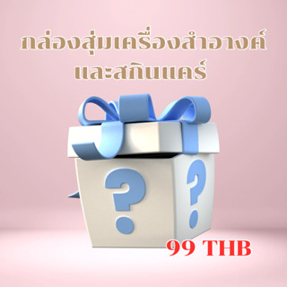 กล่องสุ่ม เครื่องสำอางค์และสกินแคร์ ไอเทมบิวตี้ เฉพาะกิจกรรม