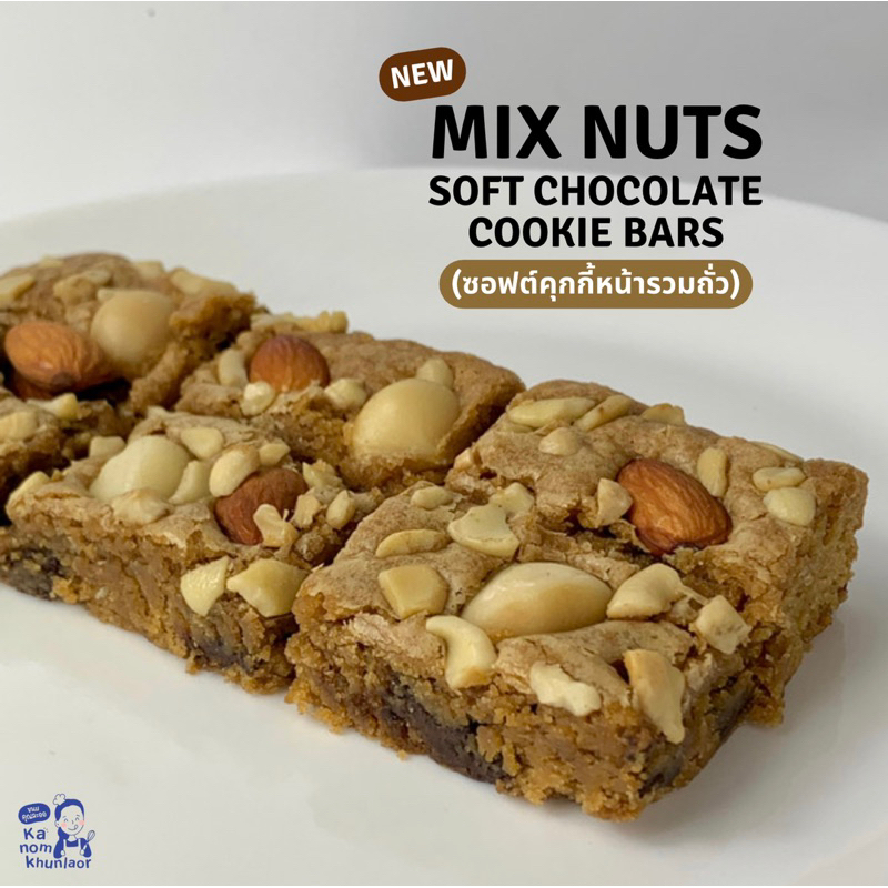 Mix nuts soft chocolate cookies ซอฟต์คุกกี้หน้ารวมถั่ว  - ขนมคุณละออ
