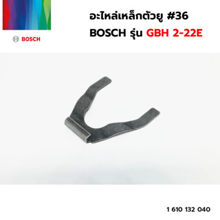 BOSCH อะไหล่เหล็กตัวยู #36 (1 610 1329 040) รุ่น GBH 2-22E ของแท้‼