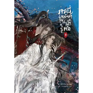 กระบี่เหมันต์ในป่าท้อ เล่ม 3