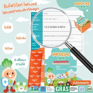 Infolife Fiberอินโฟว์ไลฟ์ ไฟเบอร์ใยอาหารสำหรับเด็กท้องผูก เด็กไม่ทานผัก ขับถ่ายลำบากชนิดกล่องทดลองกิน