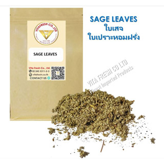 ใบเสจ Sage Leaves ใบเปราะหอมฝรั่ง Dried Sage Leaves 100%