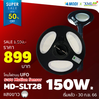 โคมไฟถนนโซล่าเซลล์ UFO ทรงกลม รุ่น MODI x XML 150W + Motion Sensor (แสง : ขาว)