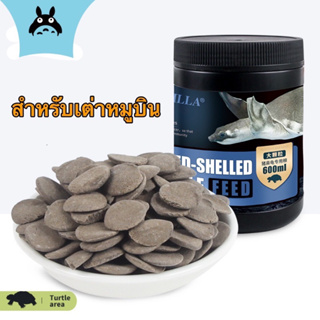 Godzilla Pig-nosed turtle feed อาหารเต่าน้ำ แบบจมน้ำ สำหรับเต่าหมูบิน เต่าจมูกหมู 600ml ประมาณ 400 กรัม