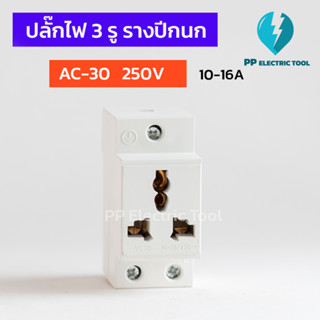 ปลั๊กไฟ 3 รู ปลั๊กรางปีกนก ปลั๊กติดตู้คอนโทรล ปลั๊กตัวเมีย MODULAR SOCKET AC-30 10-16A 250V