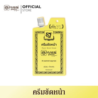 สุภาภรณ์ ครีมขัดหน้า สูตรเข้มข้น Extra Vitamin C&amp;E (15 กรัม)