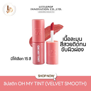 (ไลฟ์สด20:00 ลด50%♥️) ลิป oh my tint สีสวย ติดทน ไม่ติดแมส สีสวยขับผิว สินค้าพร้อมส่ง