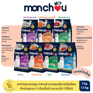 Monchou มองชูบาลานซ์ อาหารแมวชนิดเม็ด 1 kg ควบคุมปริมาณโซเดียม