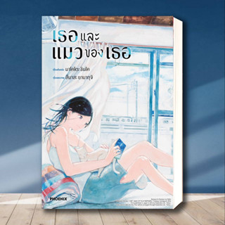 หนังสือ เธอและแมวของเธอ (Mg) ผู้เขียน: มาโคโตะ ชินไค (Makoto Shinkai)  สำนักพิมพ์: PHOENIX-ฟีนิกซ์