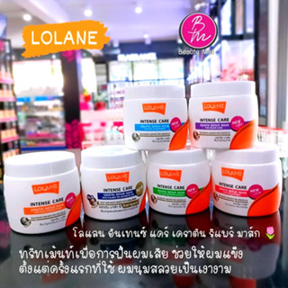 โลแลน อินเทนซ์ แคร์ เคราติน รีแพร์ มาส์ก 200 g. (มี 5 สูตร)