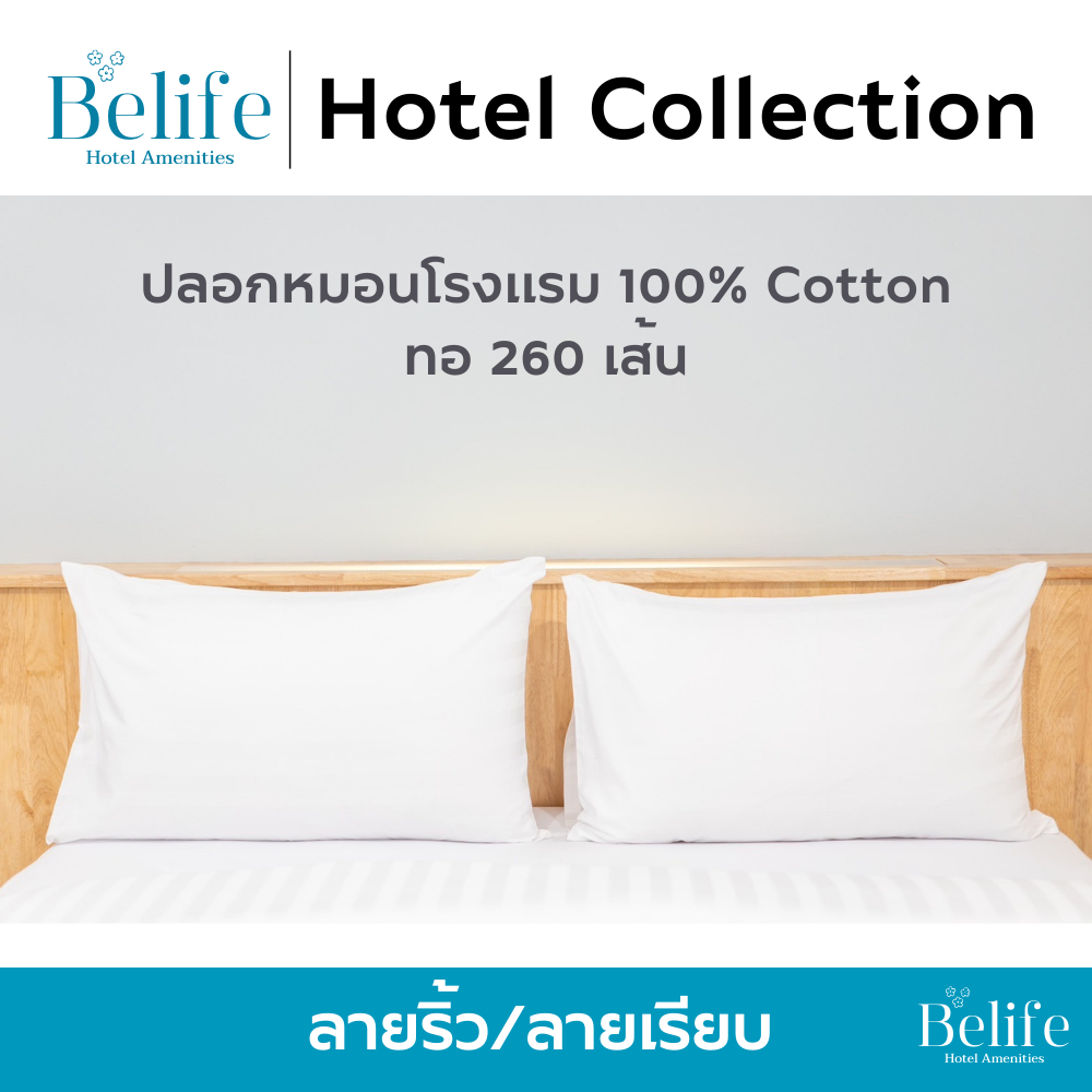 ปลอกหมอนโรงแรม คอตตอน 100% ลายเรียบ/ลายริ้ว