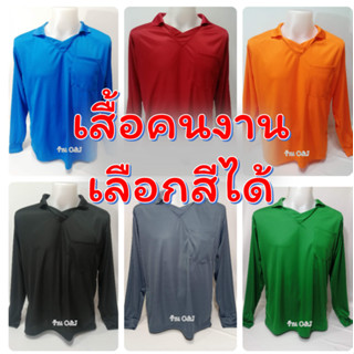 เสื้อคนงาน  เสื้อทำงาน ทำสวน ทำไร่ เสื้อแจก เสื้อยืด แขนยาวคอวีมีปกและกระเป๋า เนื้อผ้าไมโครเนื้อเรียบ สวมใส่สบาย