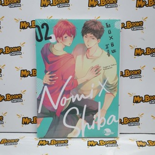 โนมิ × ชิบะ Nomi × Shiba เล่ม 1-2 (แยกเล่ม)