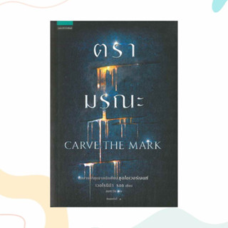 หนังสือ ตรามรณะ CARVE THE MARK ผู้เขียน: เวอโรนิก้า รอธ  สำนักพิมพ์: แพรวสำนักพิมพ์  หมวดหมู่: นิยาย , นิยายแฟนตาซี