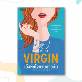 หนังสือ เล็งหัวใจยายสาวจิ้น ผู้เขียน: เคลลี่ โอแรม  สำนักพิมพ์: แพรวสำนักพิมพ์  หมวดหมู่: นิยาย , นิยายโรแมนติก