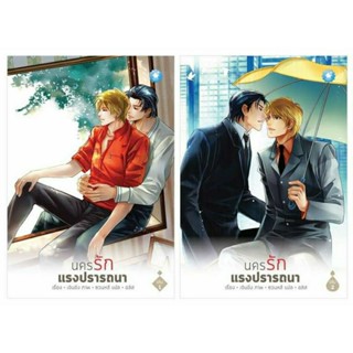 นครรักแรงปรารถนา เล่ม 1-2 (2 เล่มจบ) ได้ทั้ง 2 เล่ม มือ 1 รุ่นไม่กริบ พร้อมส่ง
