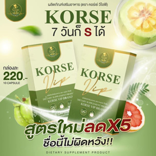 [ของแท้] Korse Herb คอร์เซ่เฮิร์บ+ส้มดีที🔥สมุนไพรลดน้ำหนัก แท้100% มีเก็บปลายทาง