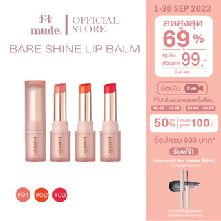 [Special Price] MUDE BARE SHINE LIP BALM 5 G. (ลิปบาล์ม ลิปบำรุง )