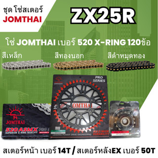 ชุดโซ่-สเตอร์ จอมไทย (14NBR/50EX) ZX25R โซ่520 ASMX x-ring 120L เลือกสีได้ ชุดโซ่สเตอร์ราคาประหยัด 40