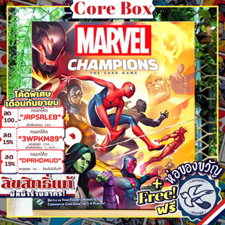 [สินค้าขายดี] Marvel Champions: The Card Game Core Box แถมห่อของขวัญฟรี [Boardgame]