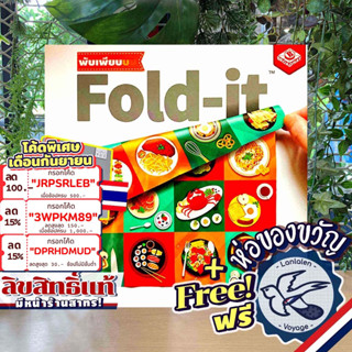 [สินค้าขายดี] Free Gift! Fold-it พับเพียบบบ [TH] ภาษาไทย ลานละเล่น แถมห่อของขวัญฟรี [Boardgame]