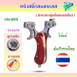 หนังสติ๊กสแตนเลส หนังสติ๊กจีน รหัส 073 รุ่น มังกรตาคู่แป้นทองเหลือง ยางแบน ลูกเหล็ก 8 มม. ของแถมพร้อมใช้