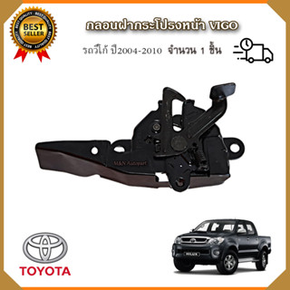 กลอนฝากระโปรงหน้าโตโยต้า วีโก้  TOYOTA HILUX VIGO ปี2004-2010  ตัวล็อคฝากระโปรงหน้า กลอนล็อคฝากระโปรงหน้ารถ