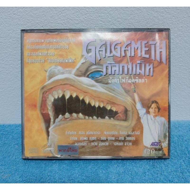 GALGAMETH (1996) / กัสกาเม็ท มังกรไฟก็อตซิลล่า (VCD) มือ 2