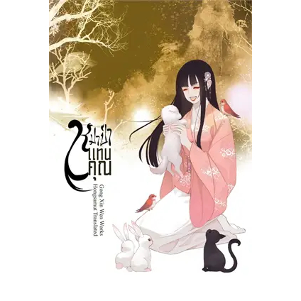 เช่านิยายแปลจีน : หมาป่าแทนคุณ 1-4