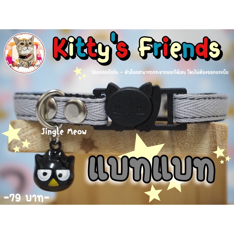 🩷🩵 kitty's friends (แมวเด็ก/ แมวโต) ปลอกคอแมว ปลอกคอนิรภัย/ เซฟตี้ - Jingle meow