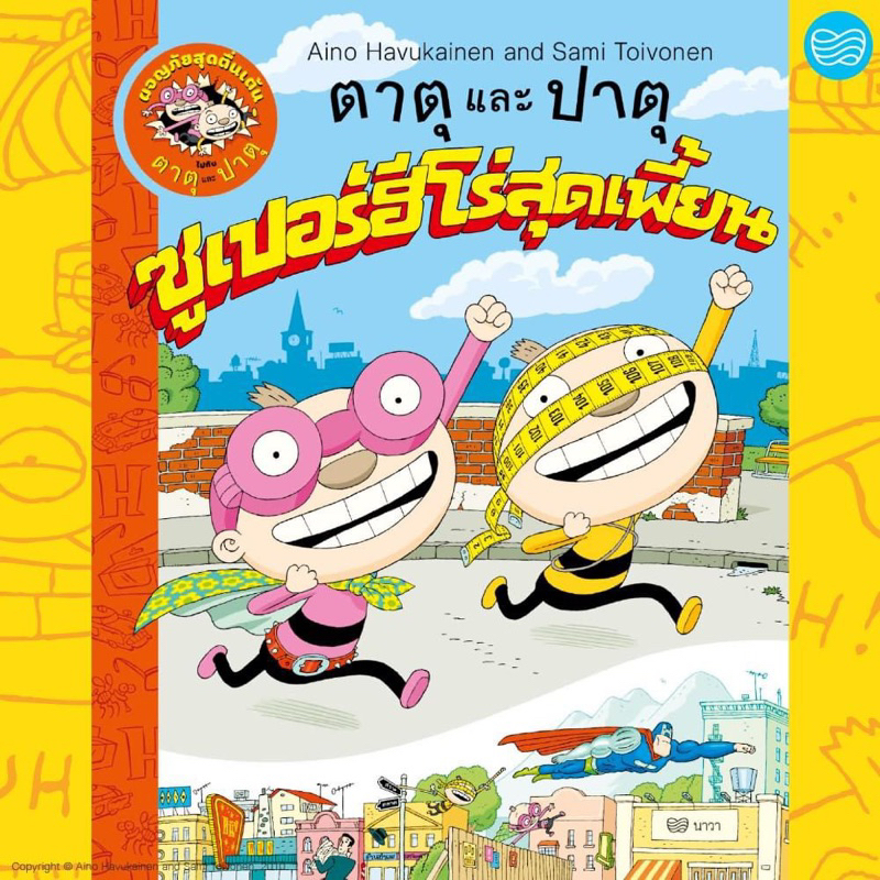 หนังสือนิทาน ตาตุและปาตุซูเปอร์ฮีโร่สุดเพี้ยน