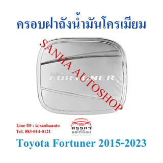 ครอบฝาถังน้ำมันโครเมียม Toyota All New Fortuner ลาย R